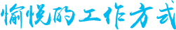 闪付时代工作氛围