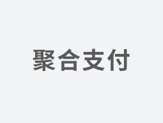 聚合支付是大势所趋，但仍需规范发展