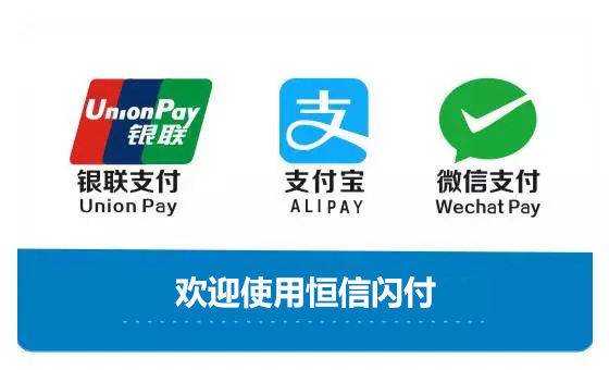 欢迎使用恒信闪付图片