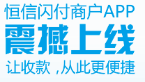 恒信闪付