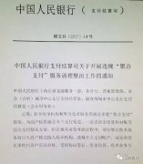 央行支付司文件显示：给“聚合支付”画