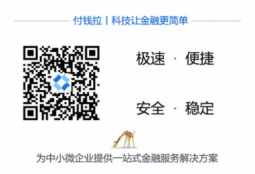 从聚合支付到金融云，付钱拉的FinTech创新之路