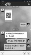 “微友”发来二维码开口就借500块 警方：