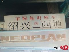 新福利收好！绍兴开通客运班车直通西塘